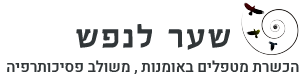 שער לנפש - הכשרת מטפלים באומנות, משולב פסיכותרפיה